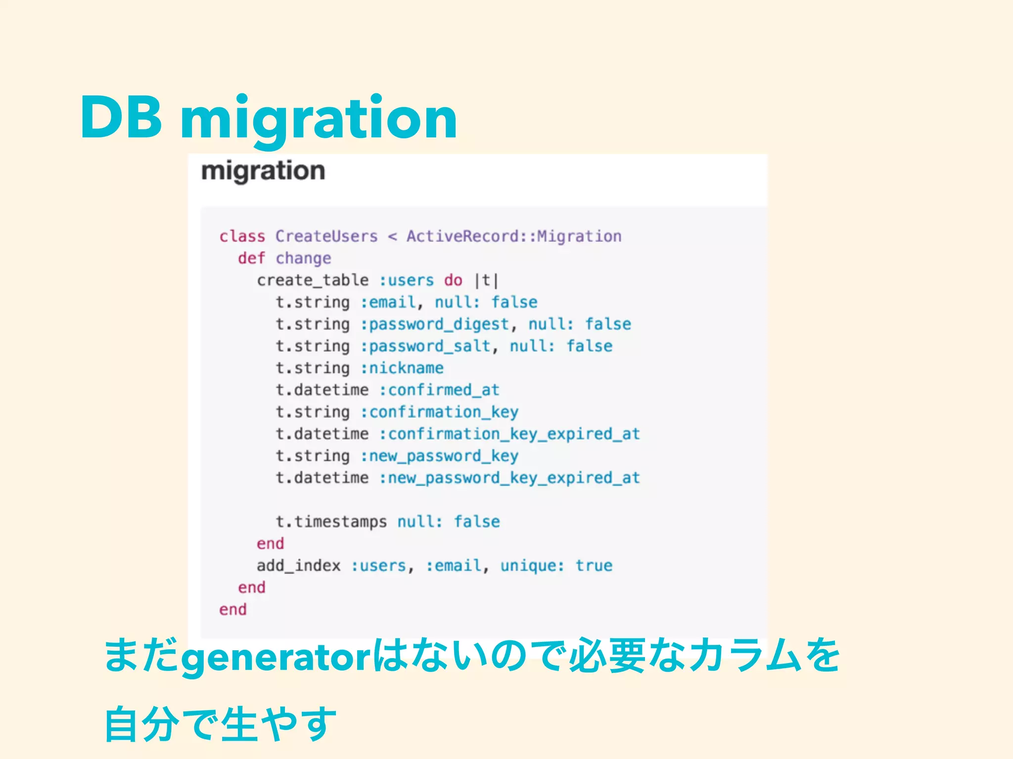 DB migration
まだgeneratorはないので必要なカラムを
自分で生やす
 
