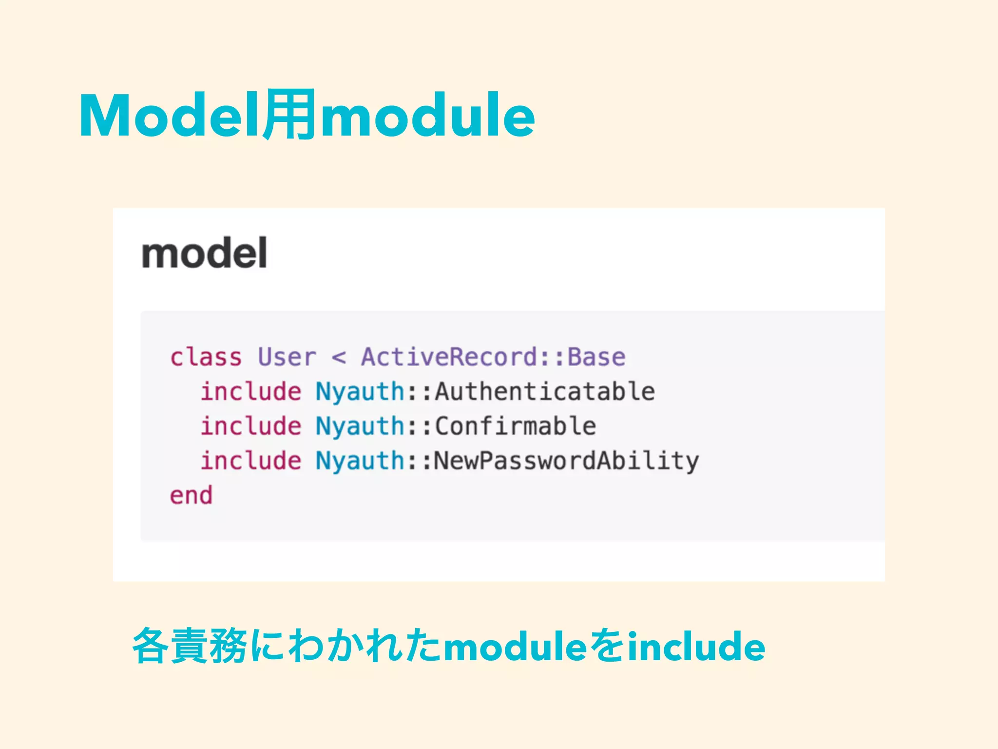 Model用module
各責務にわかれたmoduleをinclude
 