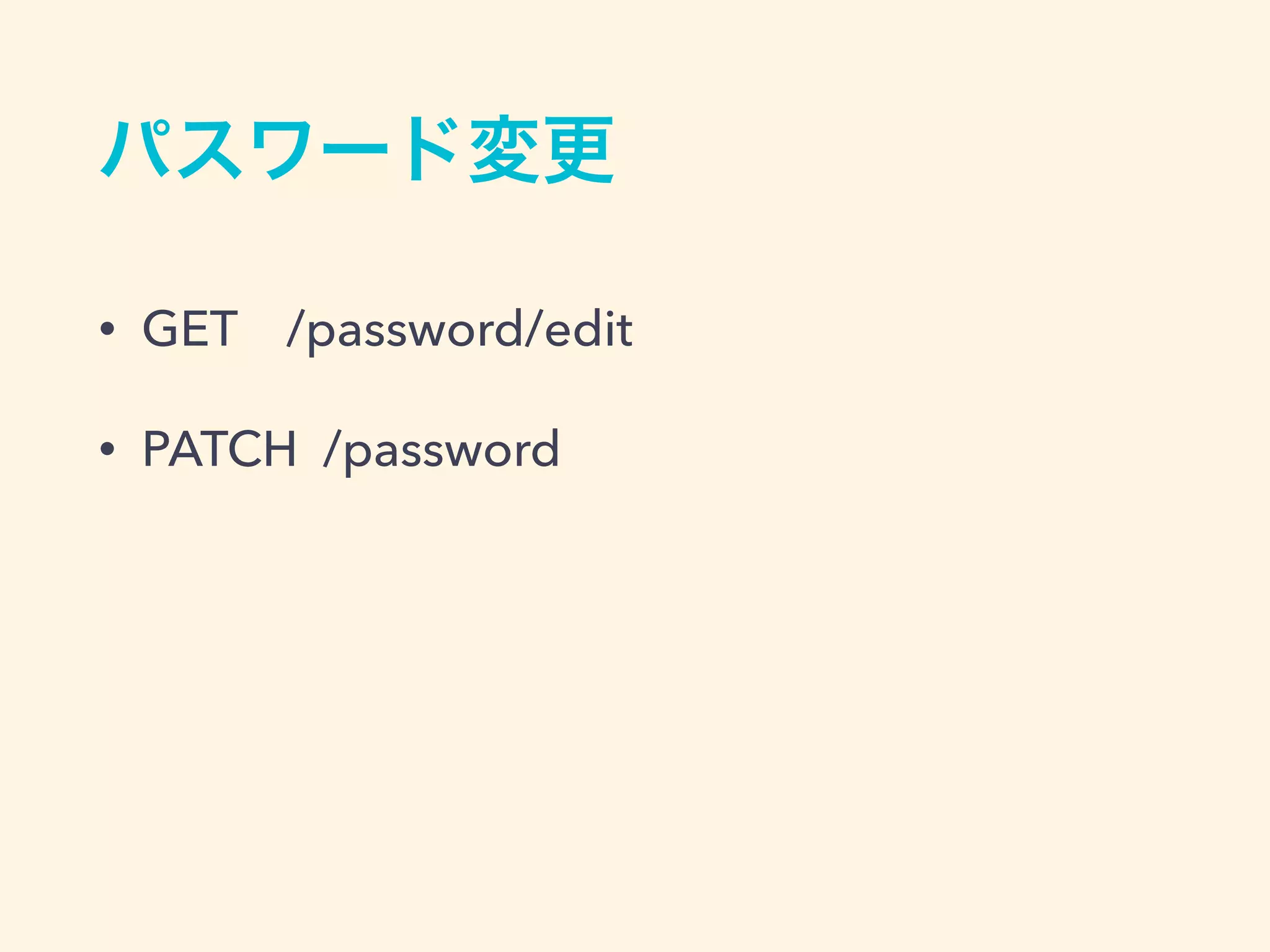 パスワード変更
• GET /password/edit
• PATCH /password
 
