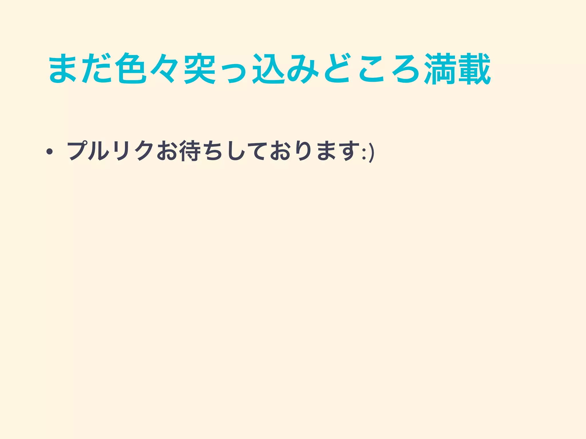 まだ色々突っ込みどころ満載
• プルリクお待ちしております:)
 