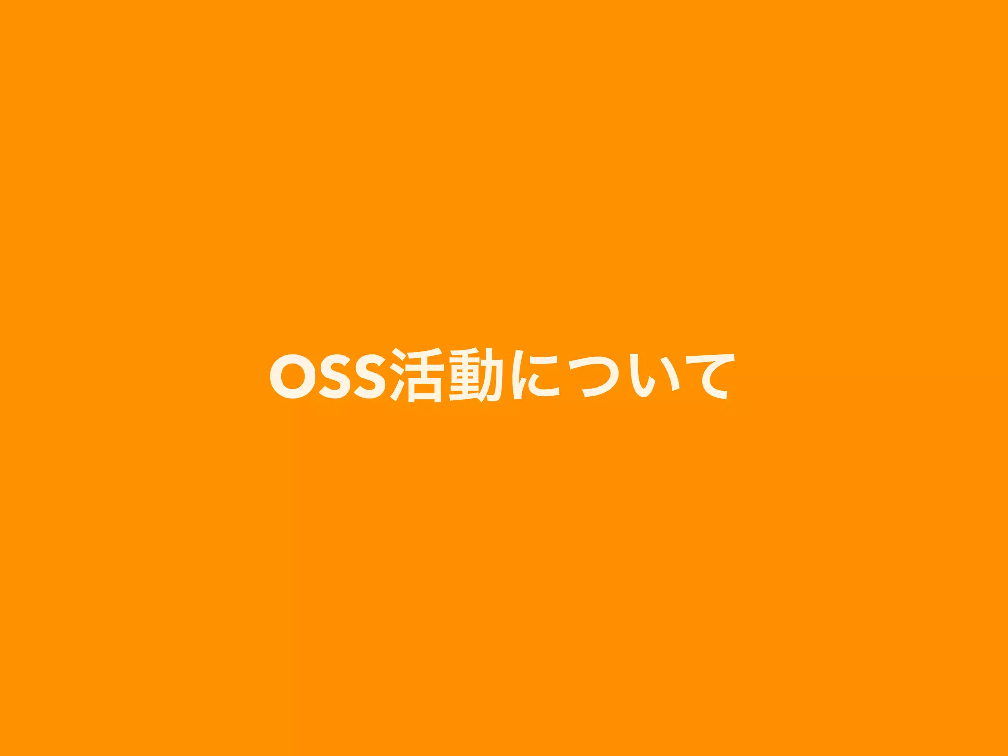 OSS活動について
 