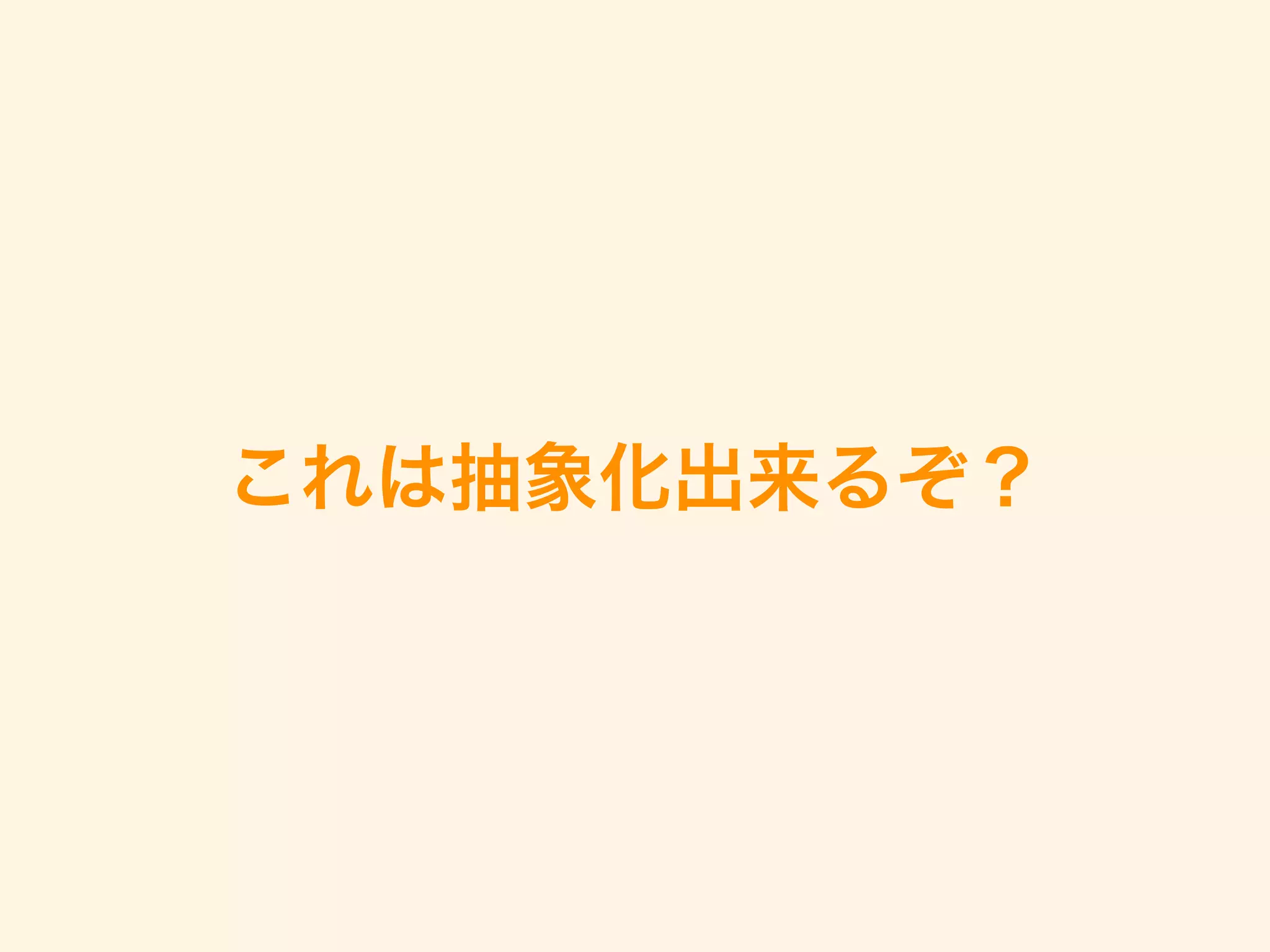 これは抽象化出来るぞ？
 