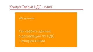 Контур.Сверка НДС - кино
 