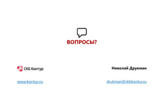 Николай Друкман
drukman@skbkontur.ruwww.kontur.ru
ВОПРОСЫ?
 