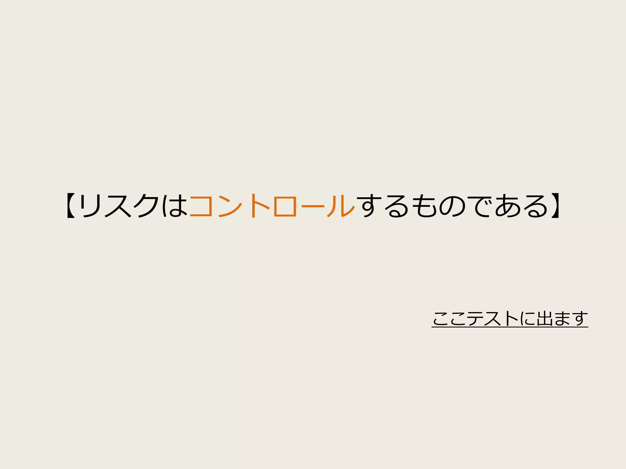 【リスクはコントロールするものである】
ここテストに出ます
 