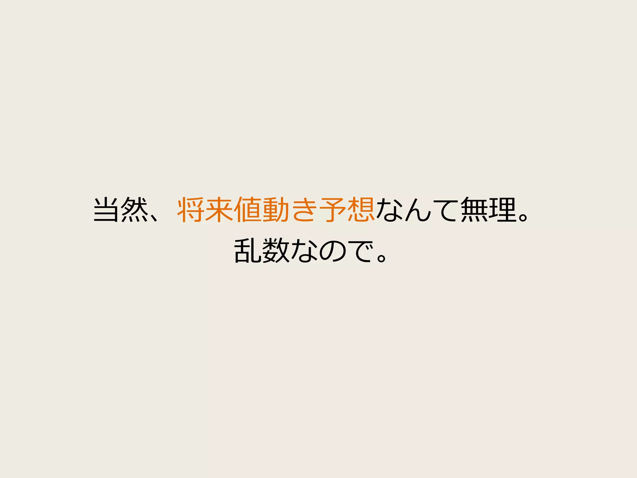 当然、将来値動き予想なんて無理。
乱数なので。
 