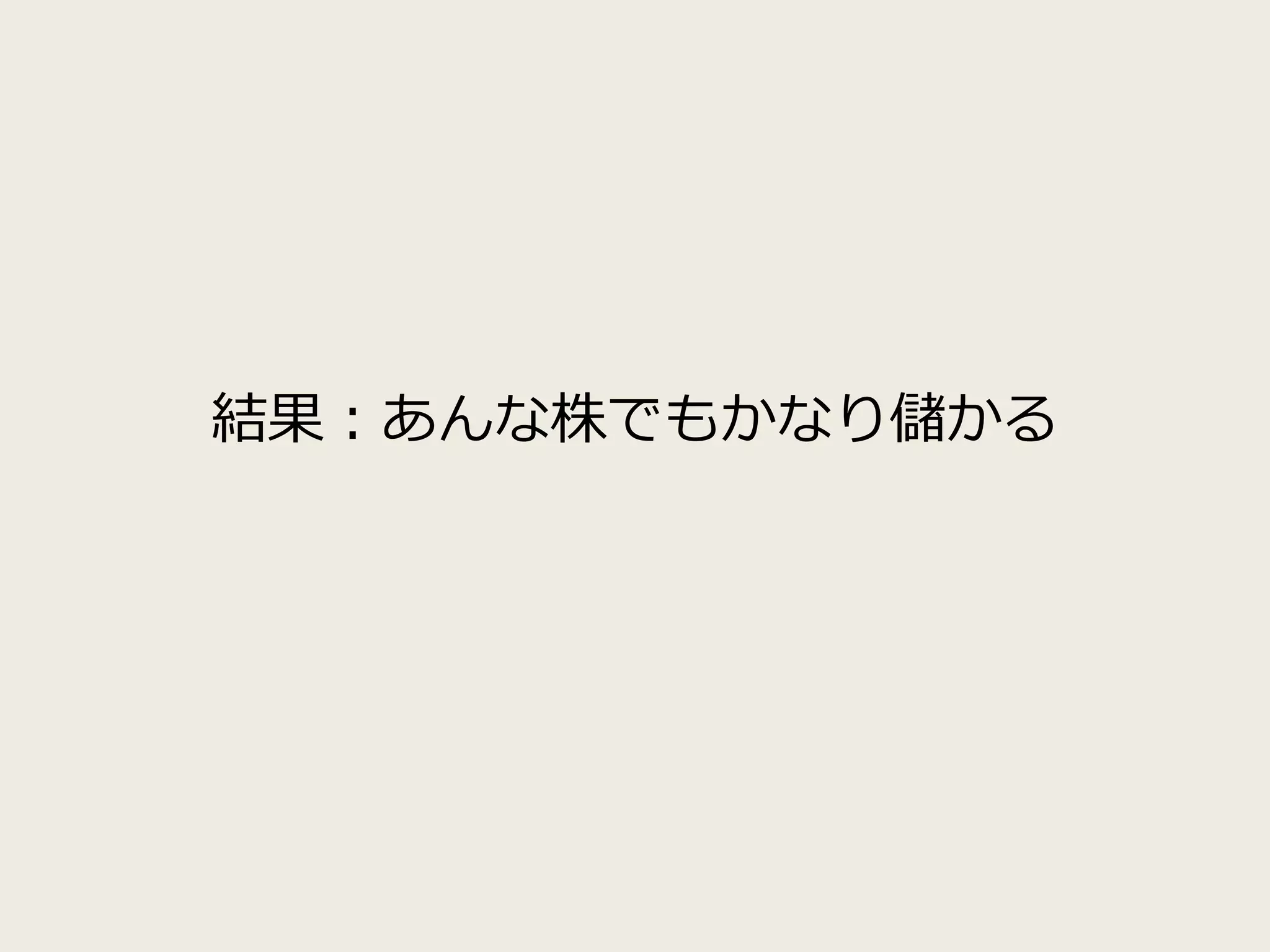 結果：あんな株でもかなり儲かる
 