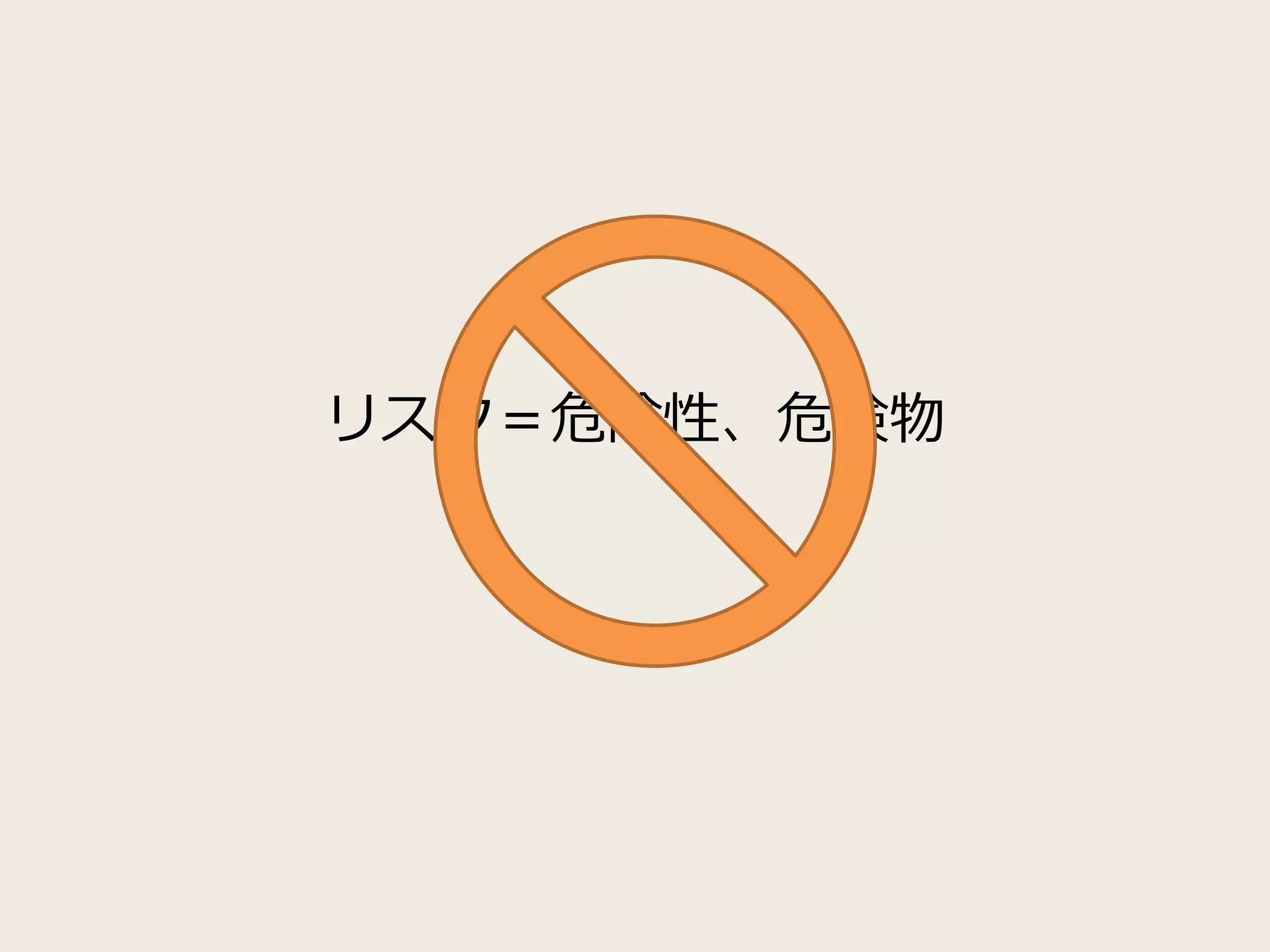 リスク＝危険性、危険物
 