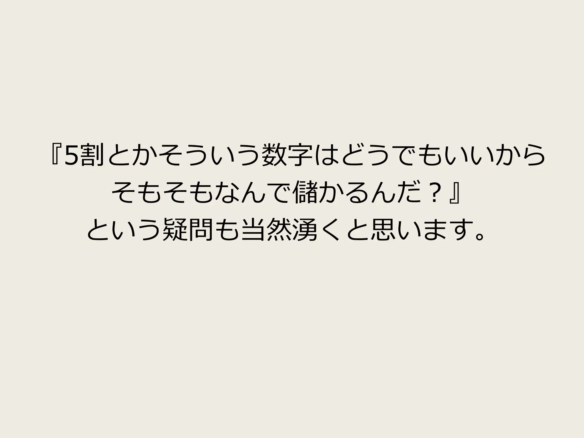 『5割とかそういう数字はどうでもいいから
そもそもなんで儲かるんだ？』
という疑問も当然湧くと思います。
 