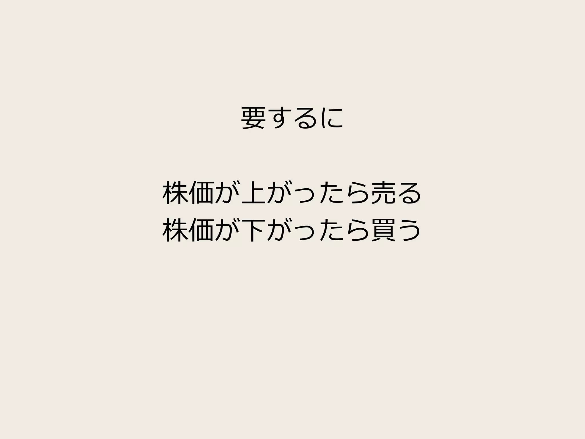 要するに
株価が上がったら売る
株価が下がったら買う
 