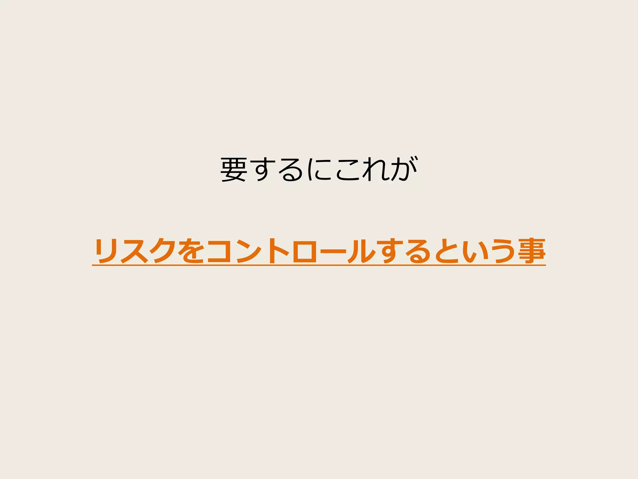 要するにこれが
リスクをコントロールするという事
 