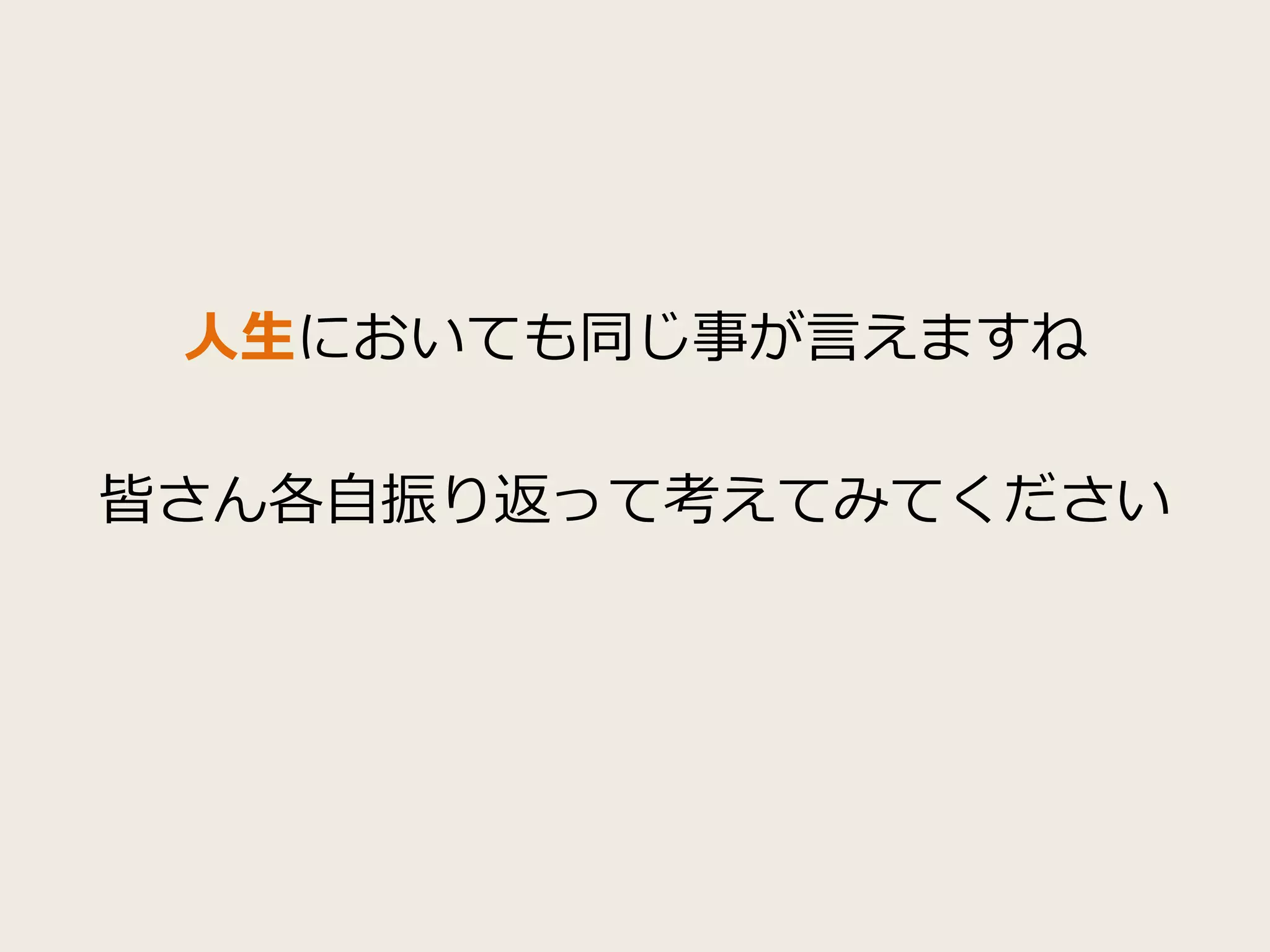 人生においても同じ事が言えますね
皆さん各自振り返って考えてみてください
 