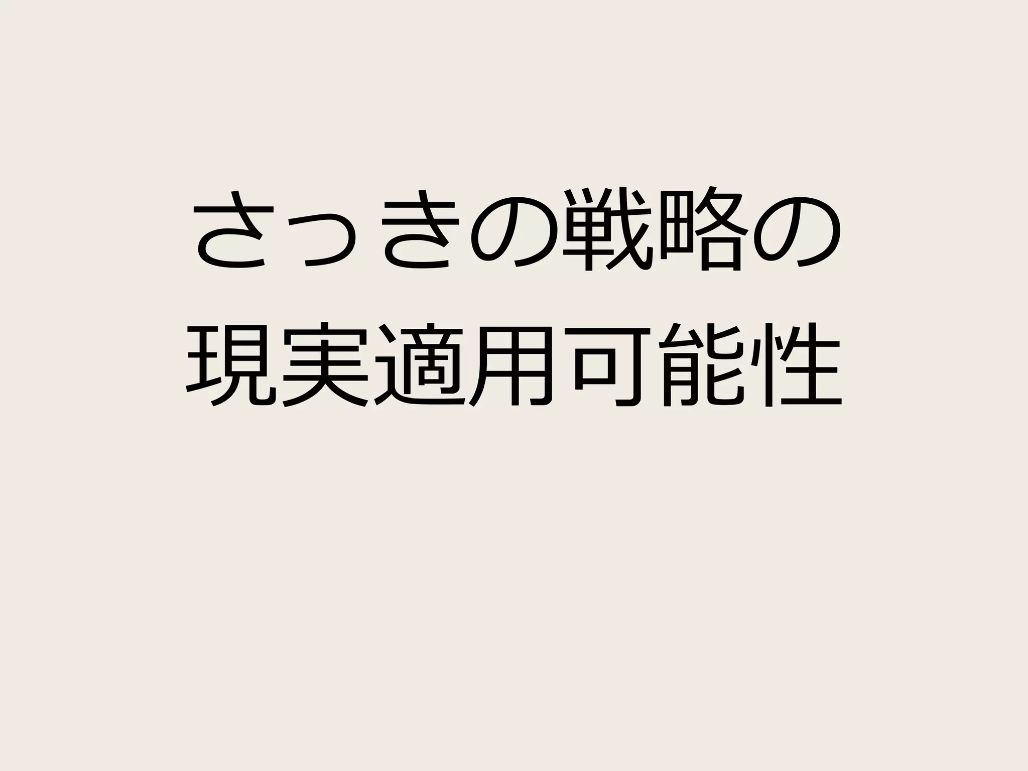 さっきの戦略の
現実適用可能性
 