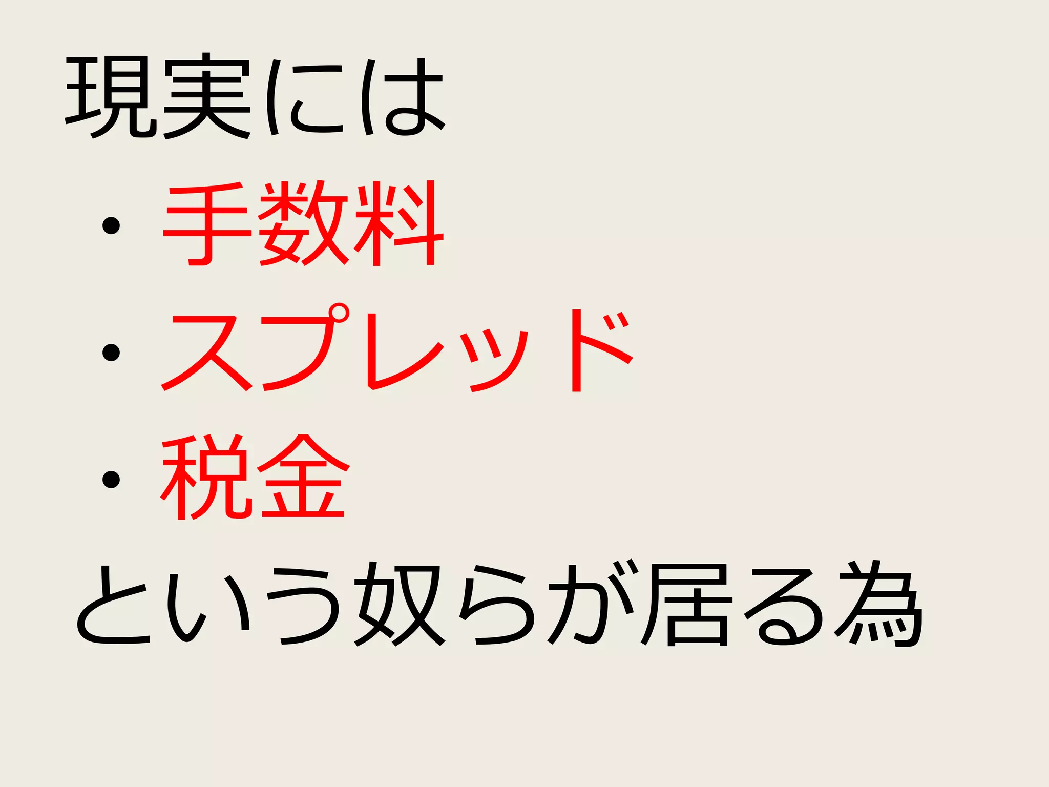 現実には
・手数料
・スプレッド
・税金
という奴らが居る為
 