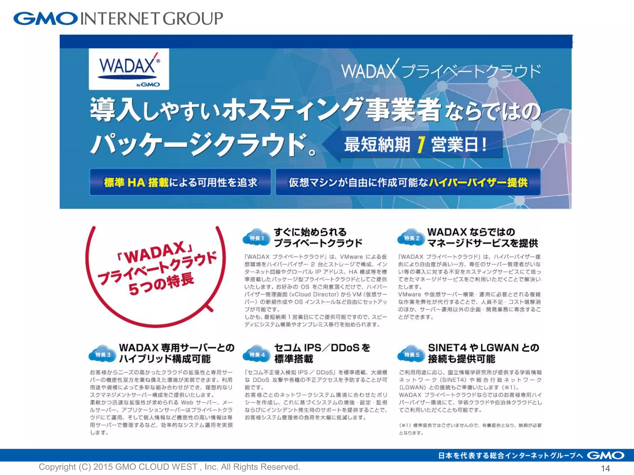 14Copyright (C) 2015 GMO CLOUD WEST , Inc. All Rights Reserved.
 