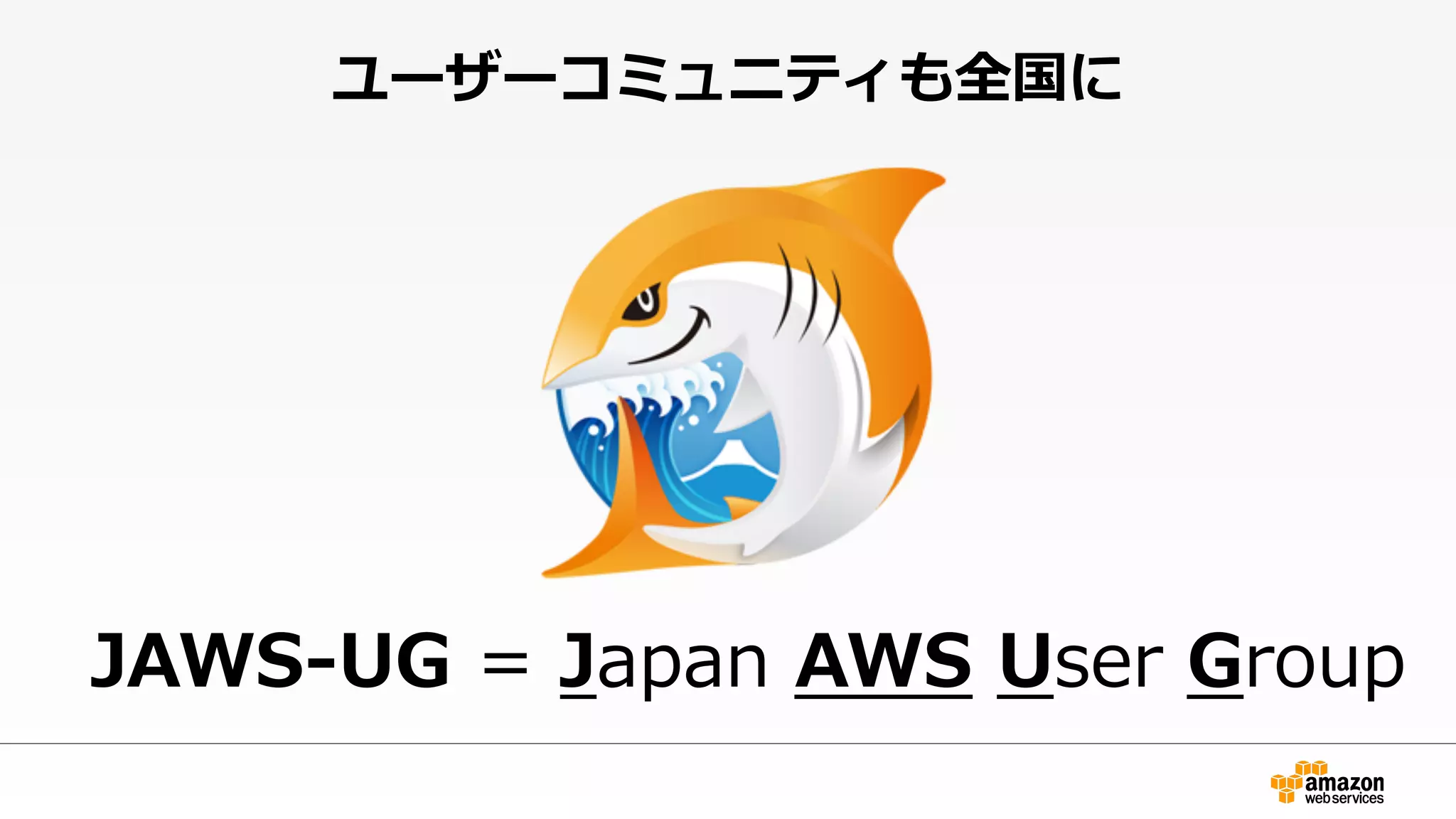 ユーザーコミュニティも全国に
JAWS-‐‑‒UG  =  Japan  AWS  User  Group
 