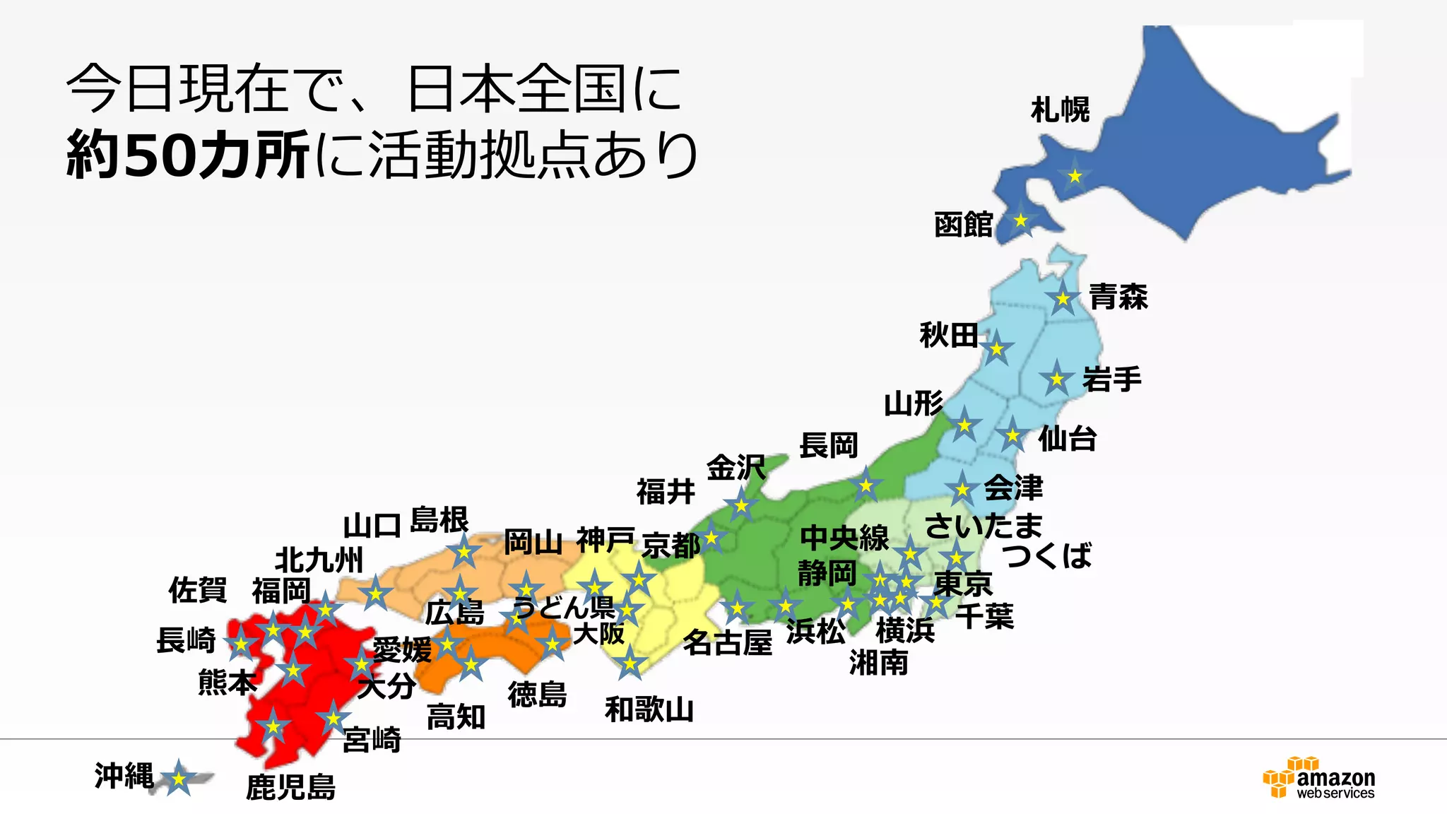 宮崎
札幌
仙台
名古屋⼤大阪
⾦金金沢
京都
⼭山⼝口
佐賀 福岡
⿅鹿鹿児島沖縄
熊本
浜松
静岡
⻑⾧長崎
神⼾戸
⼤大分
湘南
岩⼿手
福井
徳島
広島
つくば
横浜
さいたま
⻑⾧長岡
函館
⻘青森
⼭山形
秋⽥田
中央線
島根
岡⼭山
北北九州
会津
千葉葉
東京
⾼高知
愛媛
うどん県
今⽇日現在で、⽇日本全国に
約50カ所に活動拠点あり
和歌⼭山
 