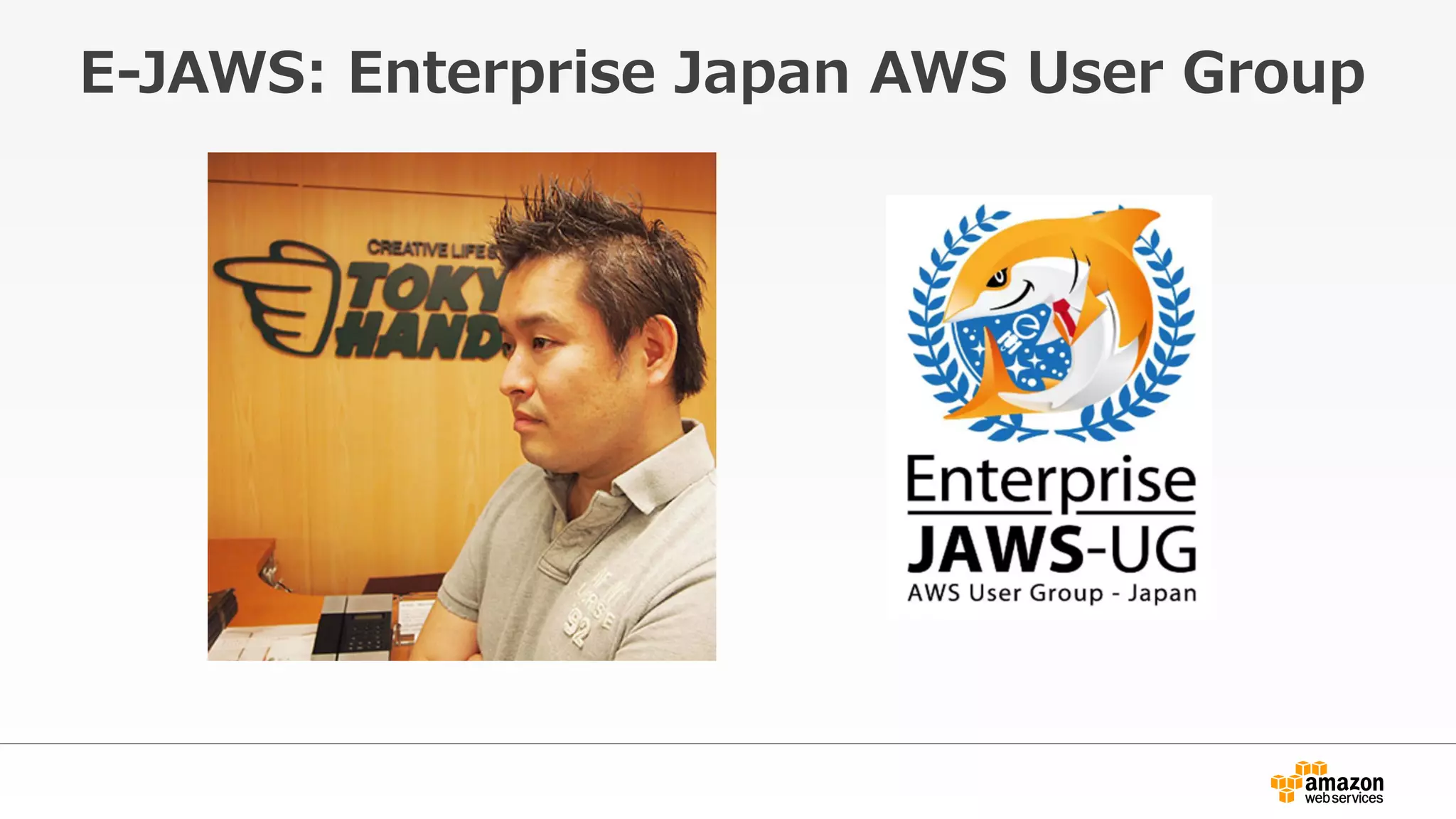 E-‐‑‒JAWS:  Enterprise  Japan  AWS  User  Group
 