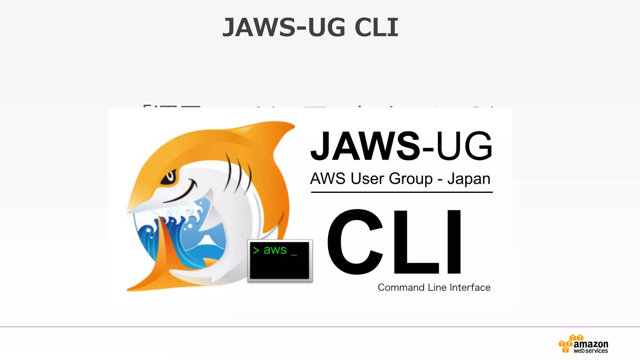 JAWS-‐‑‒UG  CLI
「運⽤用エンジニアのためのAWS」
 