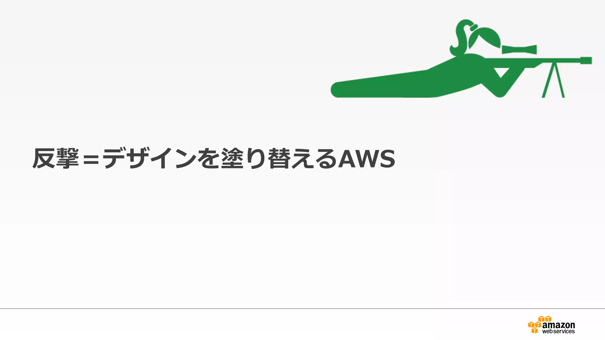 反撃＝デザインを塗り替えるAWS
 