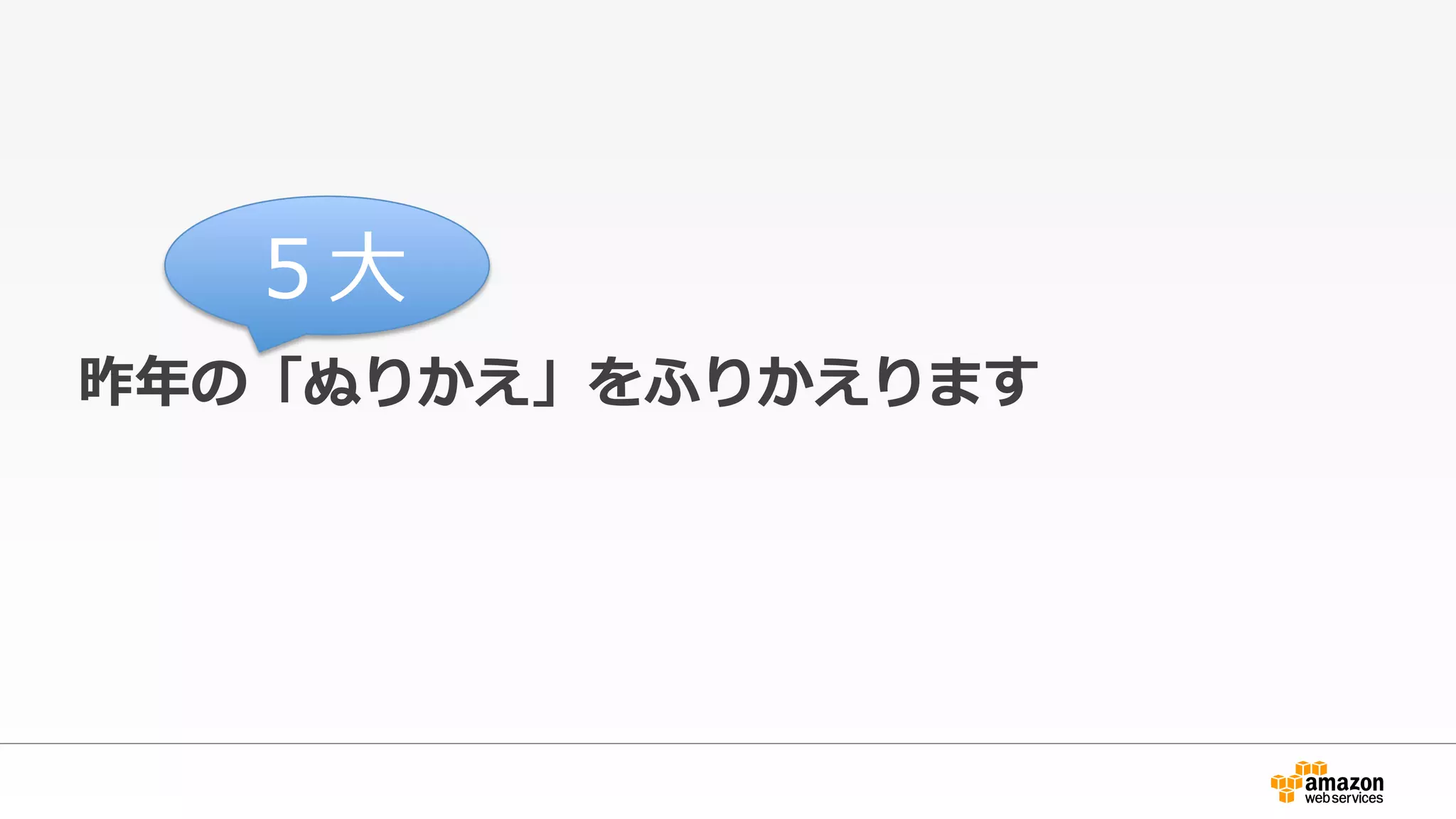 昨年年の「ぬりかえ」をふりかえります
５⼤大
 