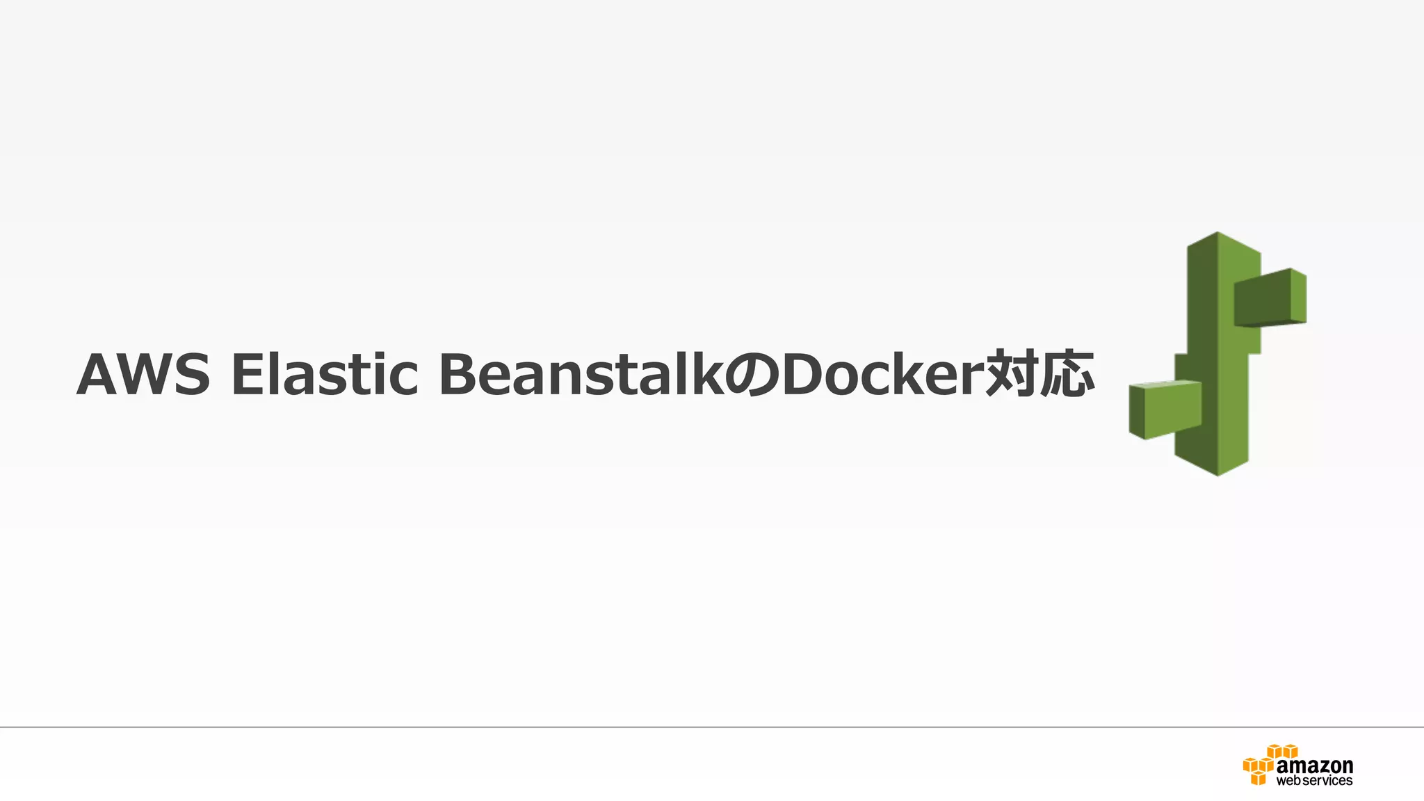AWS  Elastic  BeanstalkのDocker対応
 
