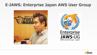 E-\??JAWS: ?Enterprise ?Japan ?AWS ?User ?Group
 