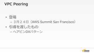 VPC ?Peering
?? ǈ
C? ?£?գAWS ?Summit ?San ?Francisco
?? ɤ
C? إԥDXѥ`
 
