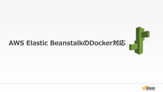 AWS ?Elastic ?BeanstalkDocker
 