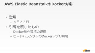 AWS ?Elastic ?BeanstalkDocker
?? ǈ
C? ?£?
?? ɤ
C? Dockerh\?
C? `ɥХ¤Dockerץh
 