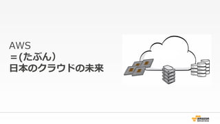 AWS ?
(֤
?ձΥ饦ɤδ
 