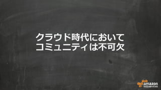 クラウド時代において
コミュニティは不可欠
 