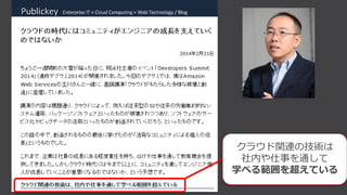 クラウド関連の技術は
社内や仕事を通して
学べる範囲を超えている
 