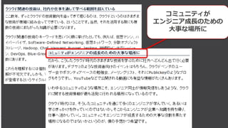 コミュニティが
エンジニア成長のための
大事な場所に
 