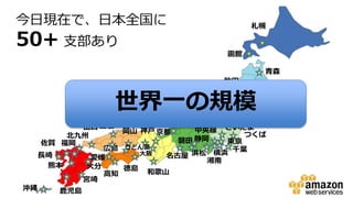 宮崎
札幌
仙台
名古屋大阪
金沢
京都
山口
佐賀 福岡
鹿児島沖縄
熊本
浜松
静岡
長崎
神戸
大分
湘南
岩手
福井
徳島
広島
つくば
横浜
さいたま
長岡
函館
青森
山形
秋田
中央線
島根
岡山
北九州
会津
千葉
東京
高知
愛媛
うどん県
今日現在で、日本全国に
50+ 支部あり
和歌山
磐田
世界一の規模
 