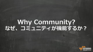 Why Community?
なぜ、コミュニティが機能するか？
 