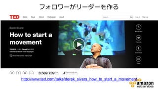 http://www.ted.com/talks/derek_sivers_how_to_start_a_movement
フォロワーがリーダーを作る
 