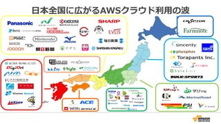 日本全国に広がるAWSクラウド利用の波
 