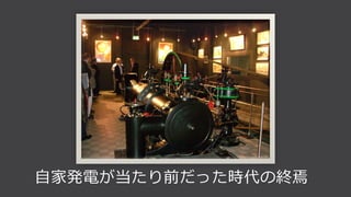 自家発電が当たり前だった時代の終焉
 