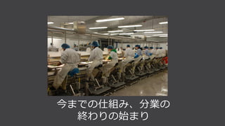 今までの仕組み、分業の
終わりの始まり
 