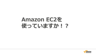 Amazon EC2を
使っていますか！？
 