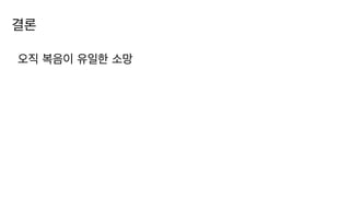결론
오직 복음이 유일한 소망
 