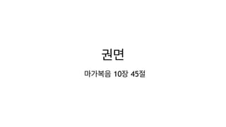 권면
마가복음 10장 45절
 