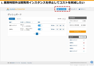 1. 業務時間外は開発用インスタンスを停止してコストを削減したい
 