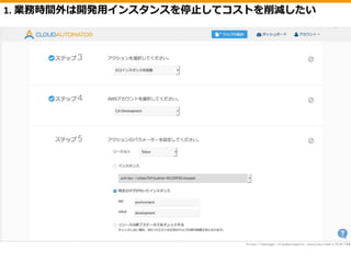 1. 業務時間外は開発用インスタンスを停止してコストを削減したい
 