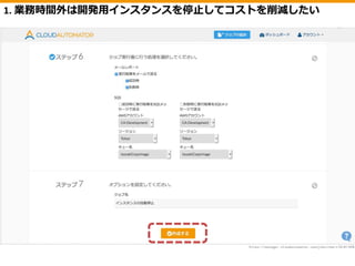 1. 業務時間外は開発用インスタンスを停止してコストを削減したい
 