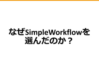 フルスクラッチの場合
• 1回だけジョブを実行する為の設計
• タイムアウト処理の設計
• リトライ処理の設計
 