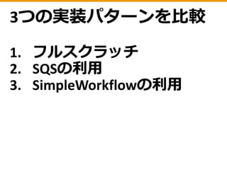 SQSを使った場合
 