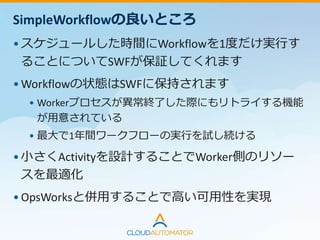 【注意-1】デバッグ超タイヘン
•SimpleWorkflow、あまりシンプルではありません
•2回実行されても問題なければSQSがおすすめ
 