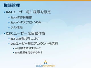 EC2インスタンスの起動・停止
•EC2インスタンスへのSSH接続はしない
設計
•プロセスは自動起動 / 停止
•Workflow Worker
•Activity Worker
•Workerプロセスの停止スクリプトは処
理が終わったプロセスから順次落とす
 
